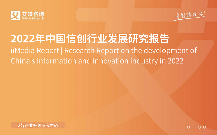 2022年中国信创行业发展研究报告