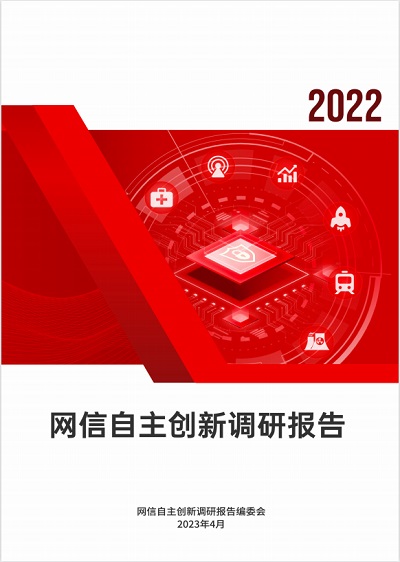 2022网信自主创新调研报告