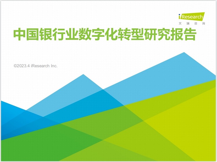 中国银行业数字化转型研究报告
