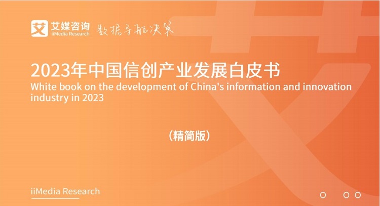 2023年中国信创产业发展白皮书