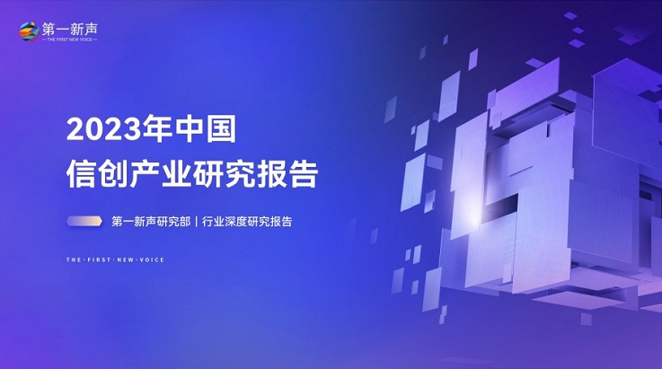 2023年中国信创产业研究报告,信创,行业研究报告