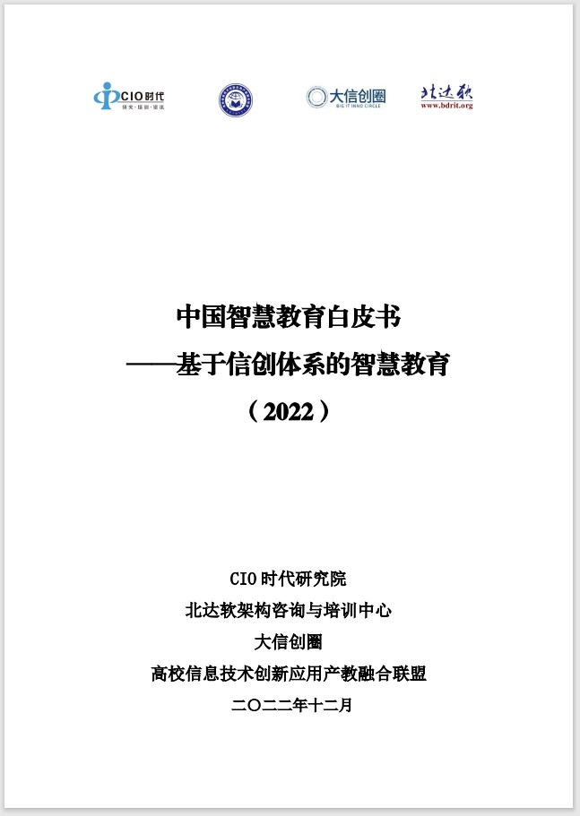 中国智慧教育白皮书——基于信创体系的智慧教育 (2022）