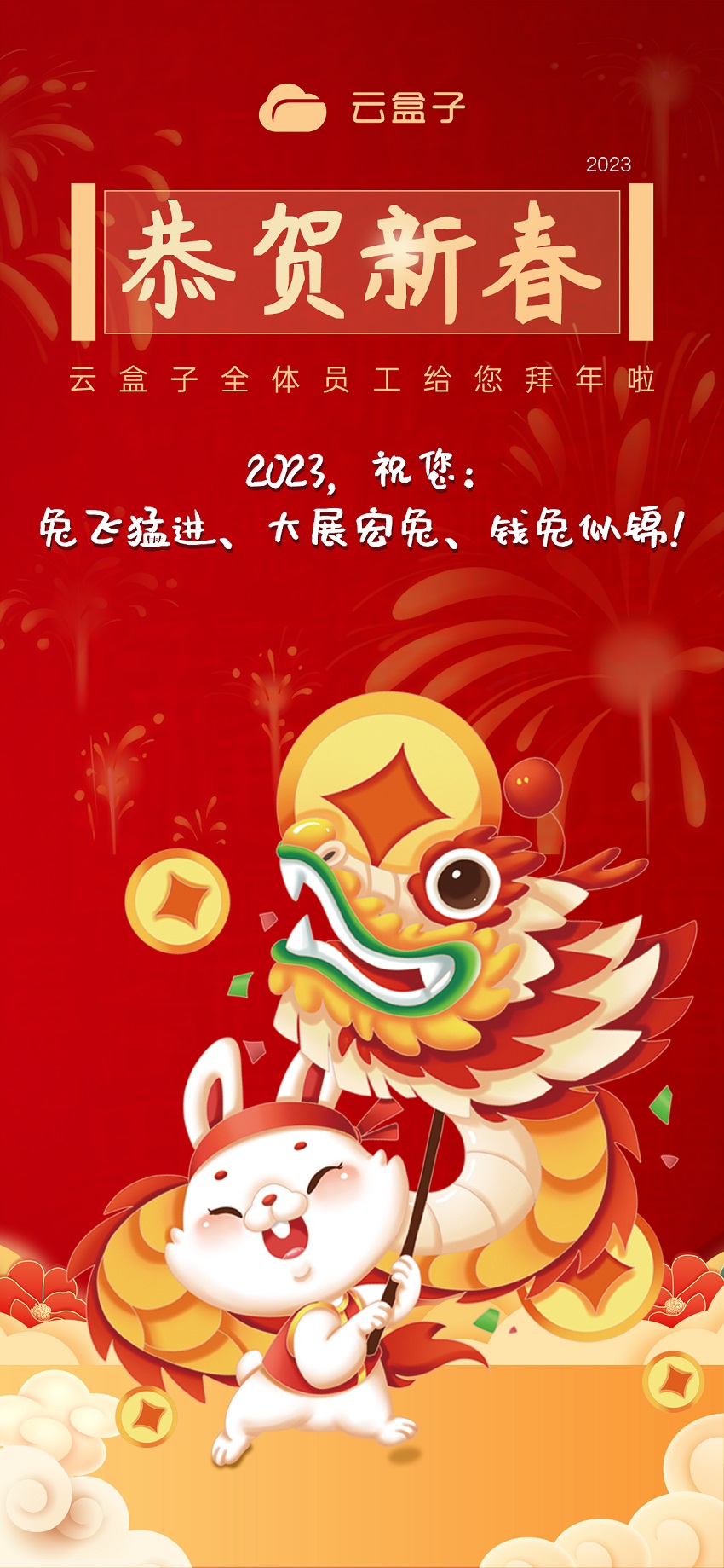 云盒子2023春节海报