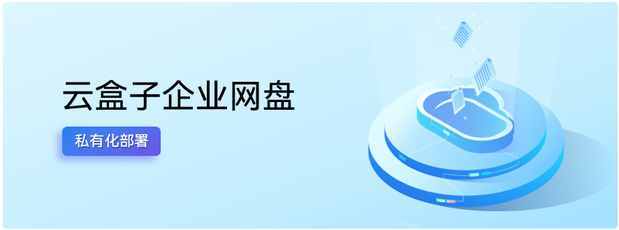 企业网盘,本地部署,私有部署,云盒子