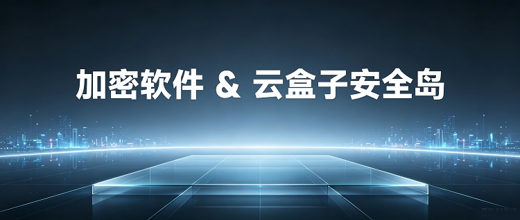 加密软件,云盒子,安全岛,安全沙箱