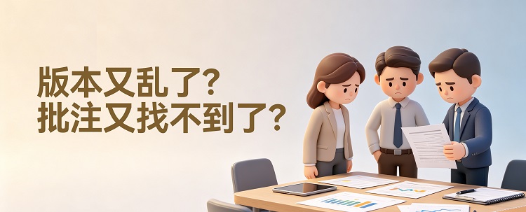 企业网盘,历史版本管理,在线批注