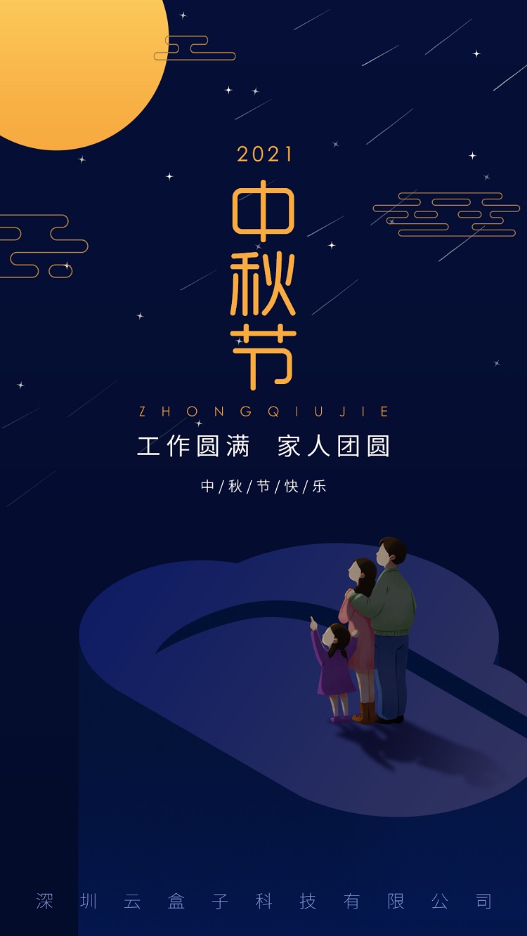 2021中秋节海报,云盒子
