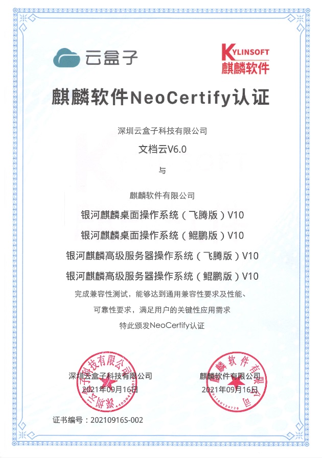 企业云盘,国产化,银河麒麟V10认证,NeoCertify证书