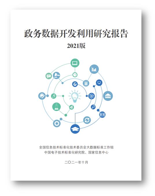 政务数据开发利用研究报告（2021版）