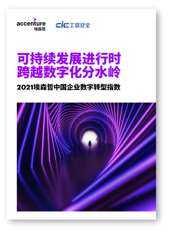 《2021埃哲森中国企业数字转型指数》PDF下载