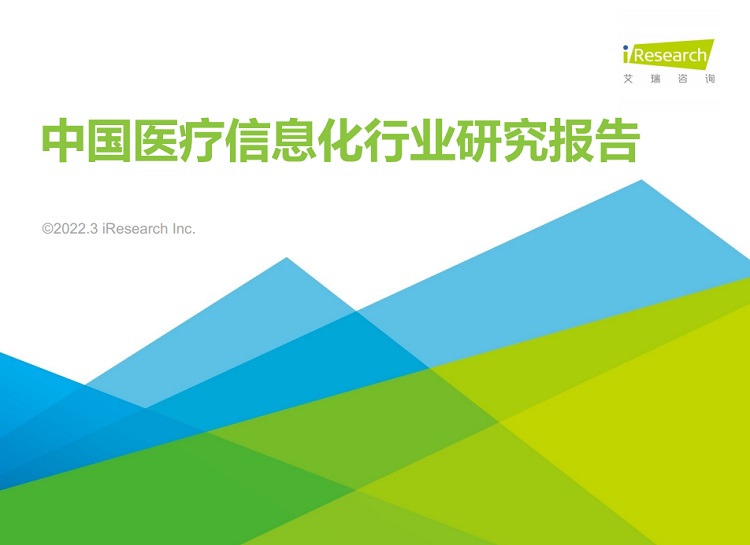 《2022年中国医疗信息化行业研究报告》