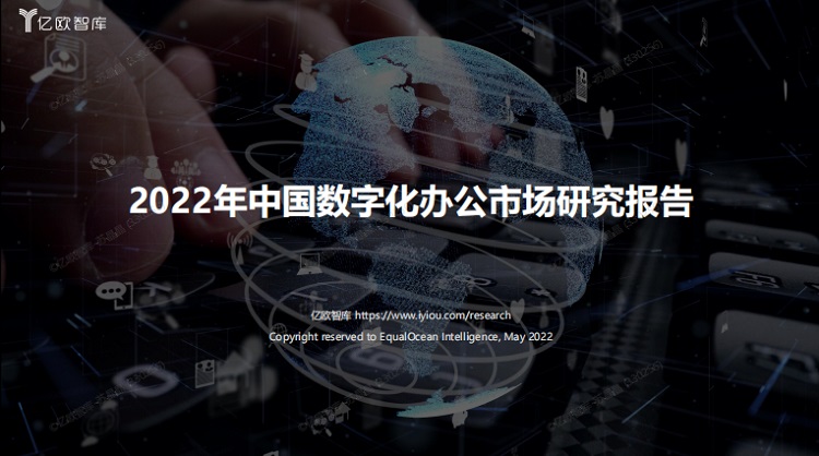 2022年中国数字化办公市场研究报告