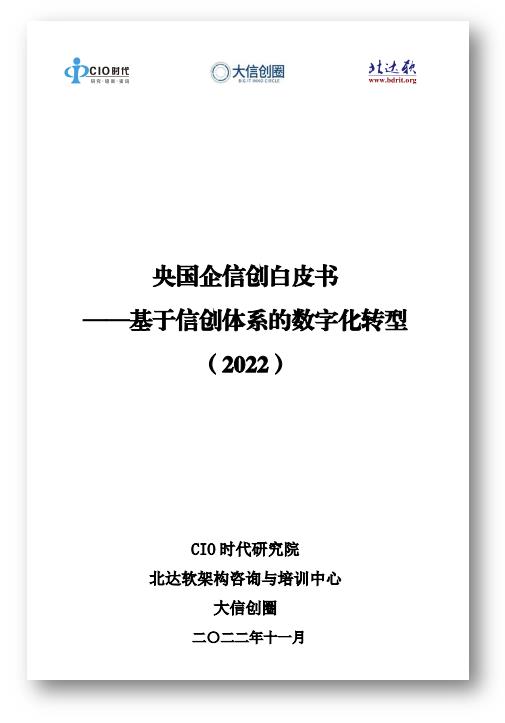 《央国企信创白皮书——基于信创体系的数字化转型（2022）》