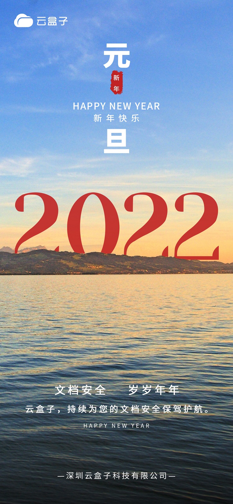 2022元旦海报,云盒子海报