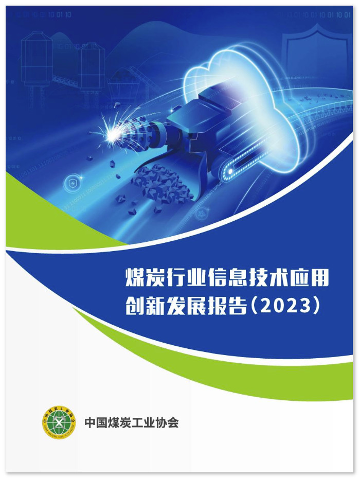 煤炭信息技术产业发展报告（2023）