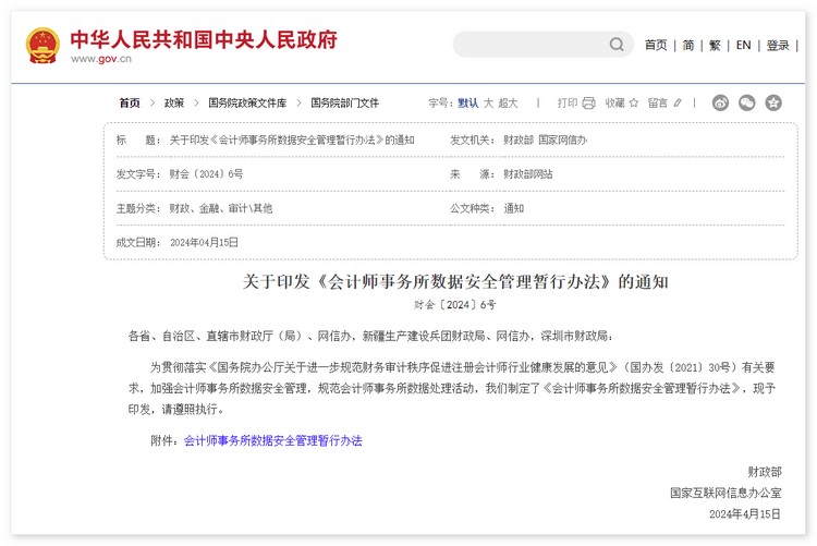 会计师事务所数据安全管理暂行办法