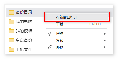 企业网盘,新窗口打开文件夹