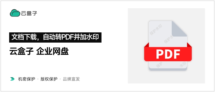 企业网盘,文件下载自动转PDF,下载水印