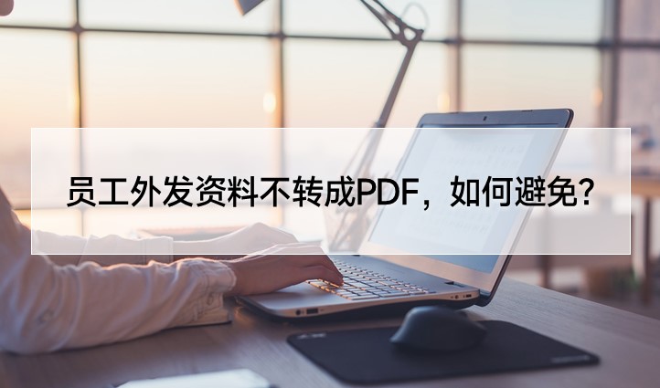 外发材料转PDF,文档转PDF