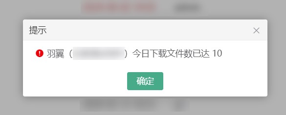 下载预警,大量下载,文件下载限制,企业网盘