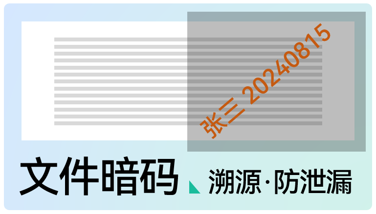 企业网盘,文件暗码,文件溯源