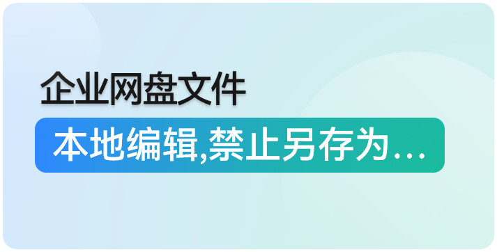 企业网盘,文件编辑,禁止另存,禁止下载,防止另存为