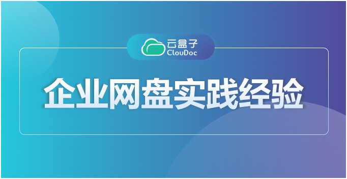 企业网盘项目实践,企业网盘搭建准备,企业网盘部署经验