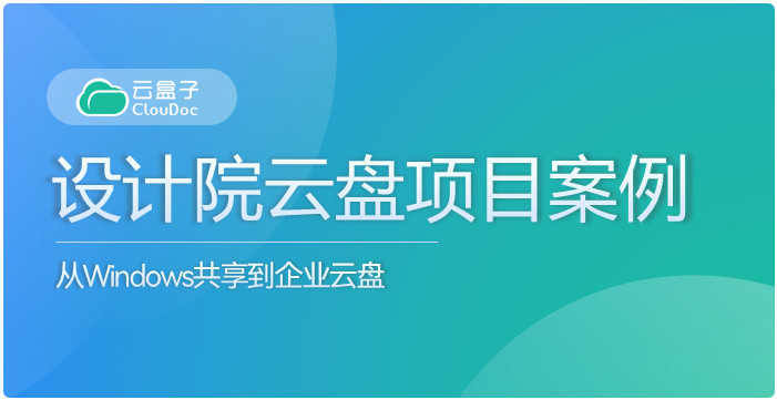 设计院图纸管理,设计院Windows共享替换,设计院企业网盘