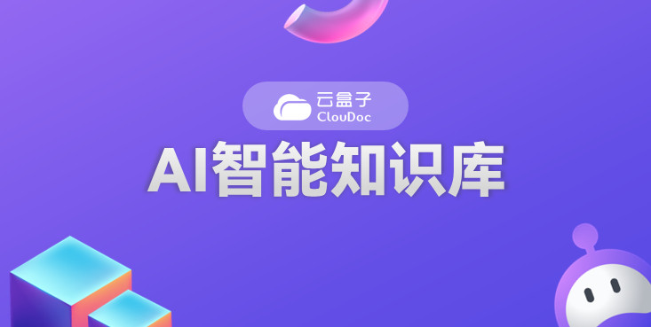 AI智能知识库.企业文件知识库,知识库,AI大模型