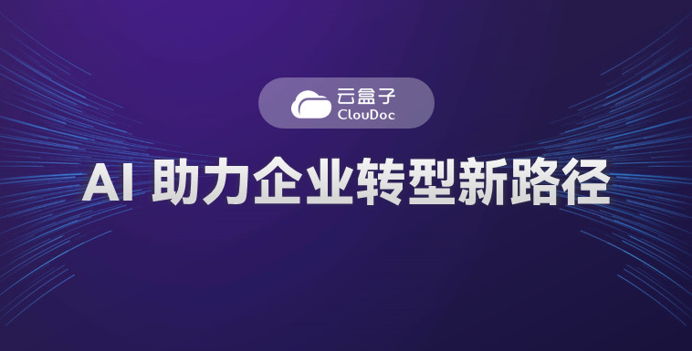 AI转型,云盒子AI,企业云盘,AI数字化转型