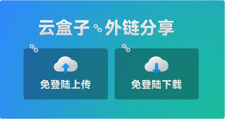 网盘链接分享,免登陆下载,云盒子,外链