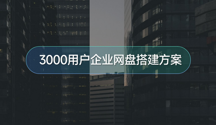 3000人企业网盘,高可用企业网盘