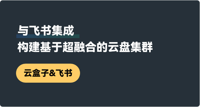 超融合构建云盘集群,企业网盘搭建,飞书集成,云盒子