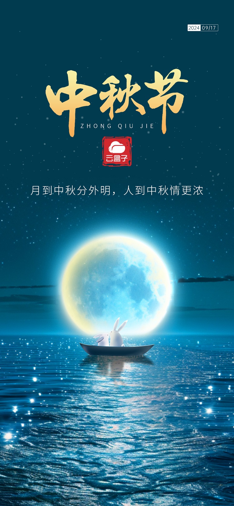 中秋海报,2024中秋海报,云盒子海报