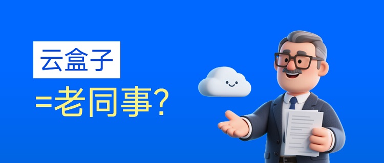 企业网盘,云盒子