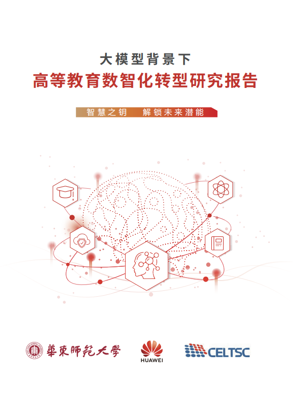 《大模型背景下高等教育数智化转型研究报告》PDF下载