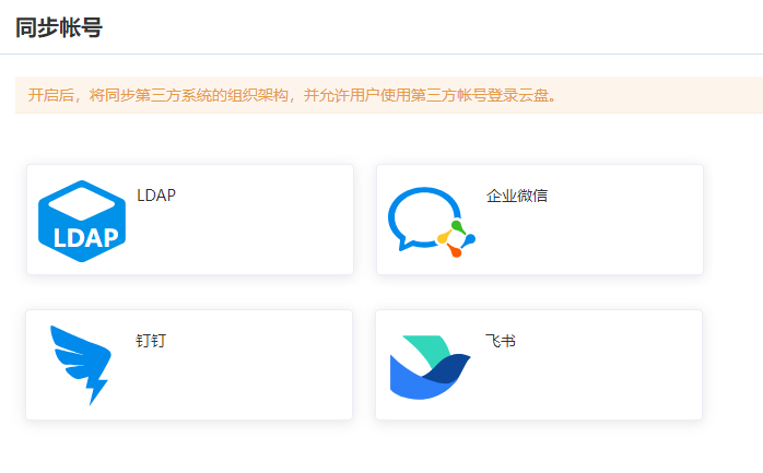 企业网盘,私有化部署,云盒子,权限控制,在线编辑,SSO单点登录