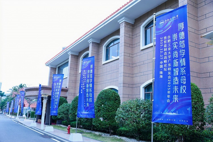 合肥工业大学广东校友会2025年会暨智能制造高峰论坛