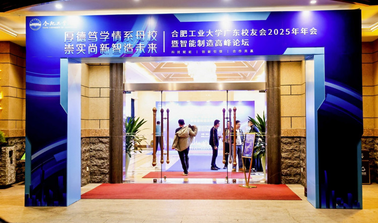 合肥工业大学广东校友会2025年会暨智能制造高峰论坛