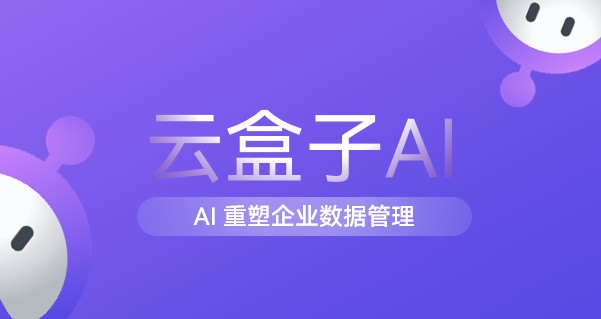 企业网盘,AI,AI助手,AI知识库,AI智能体,AI识别,云盒子