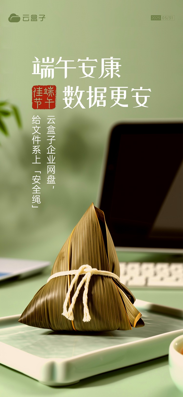 端午海报,云盒子海报