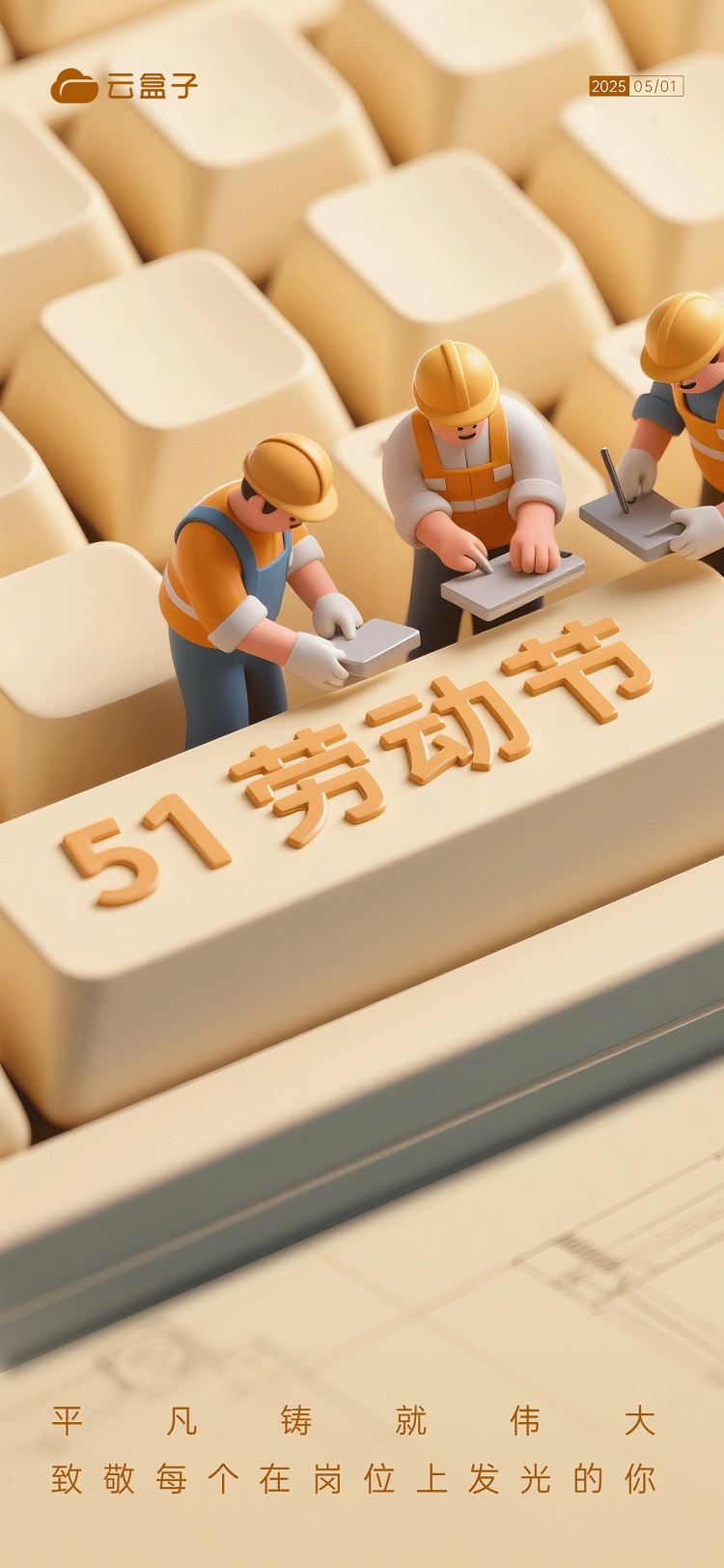 五一劳动节,劳动节海报,2025劳动节海报,云盒子海报