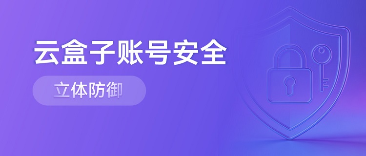 云盒子,账号安全,多因素认证,企业网盘