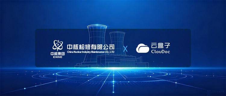 中核检修,云盒子,企业网盘