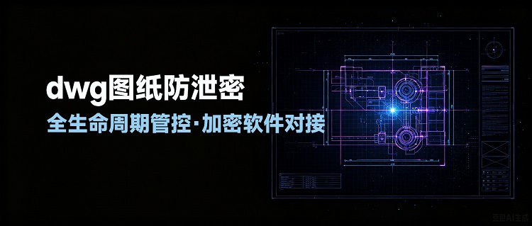 dwg图纸防泄密,云盒子,企业网盘,图纸防泄密方案