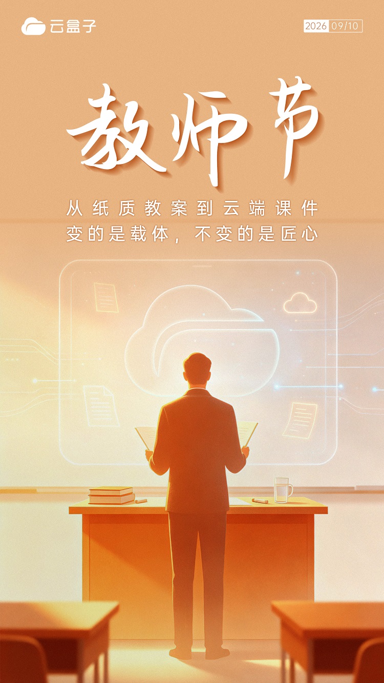 2026教师节,云盒子海报,教师节海报