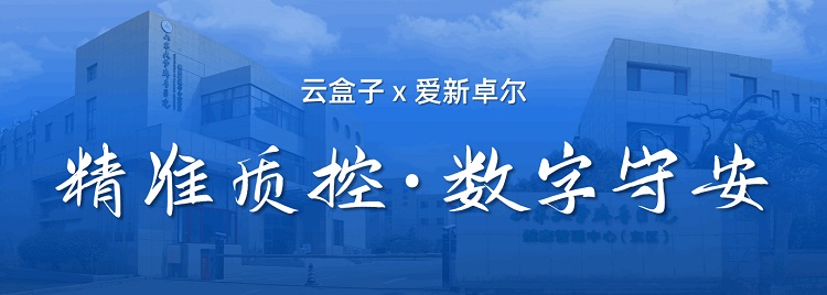 爱新卓尔云盘,云盒子,企业云盘,客户案例