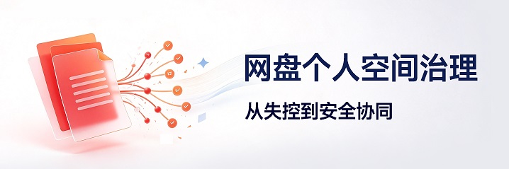 网盘个人空间治理,个人空间防泄密