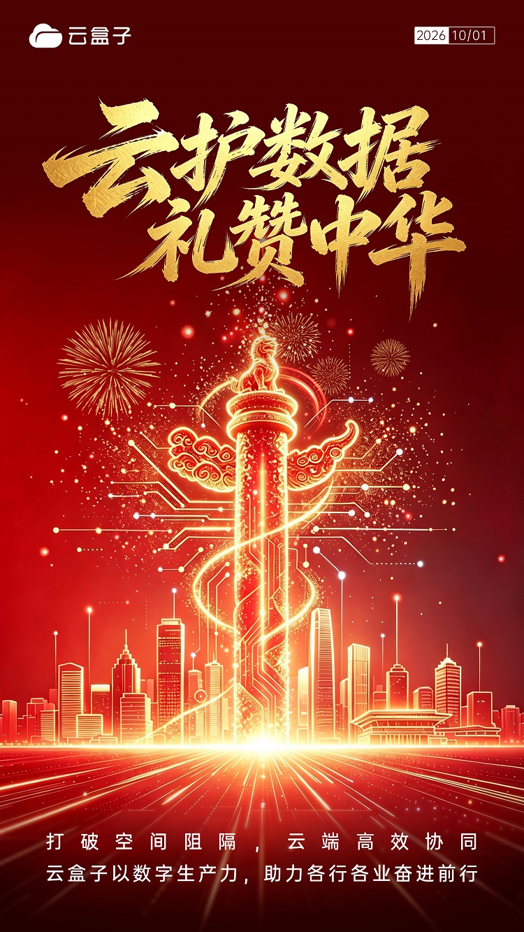国庆节海报,2026国庆节,云盒子海报