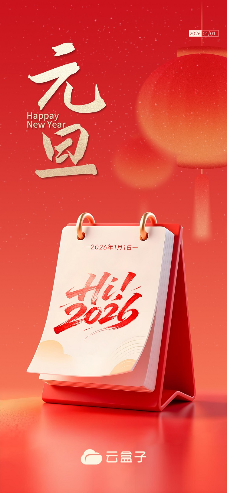 元旦海报,2026元旦,云盒子海报